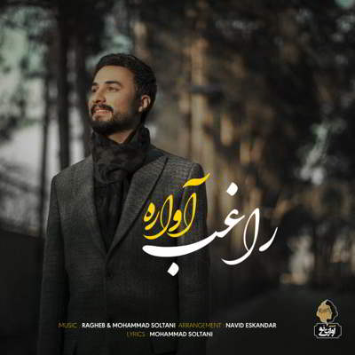 دانلود آهنگ راغب آواره بالاترین کیفیت ممکن