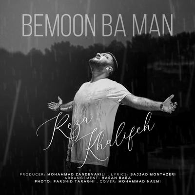 دانلود آهنگ رضا خلیفه بمون با من