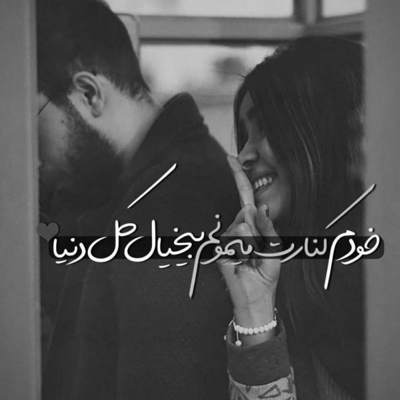 آهنگ درد عالمو کشیدیم این روزا دردی نبینیم