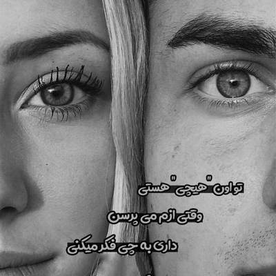 آهنگ تو نیمه منی من نیمه توام دیوونه منی دیوونه توام