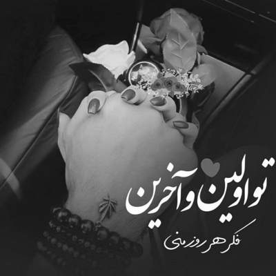 آهنگ تو شاه شاهانی تسکین این جانی محتاج دستاتم خودت پناهم باش