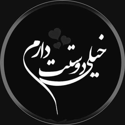 آهنگ خیلی وقتا دلم از غصه ها هوای گریه داره