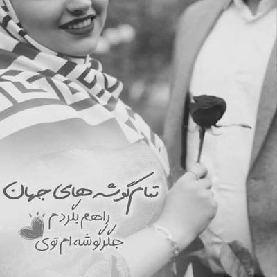 آهنگ دلم واسه هیشکی به جز تو تنگ نمیشه