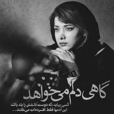 آهنگ میگن که یه کی کنارت هست من چی