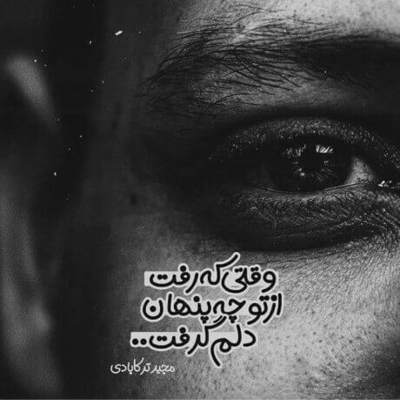 آهنگ دیگه دنبالم نگرد توی این دنیا فقط میمونه رد پایی که دور میشه ازت