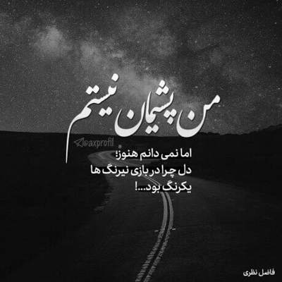 آهنگ بگیر از من این جون و اما بمون