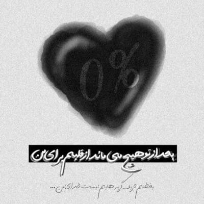 آهنگ من عشقو یاد کی دادم تقاص این گناهو دادم