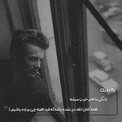 آهنگ خنده هات بد كرد منو بد عادت كرد