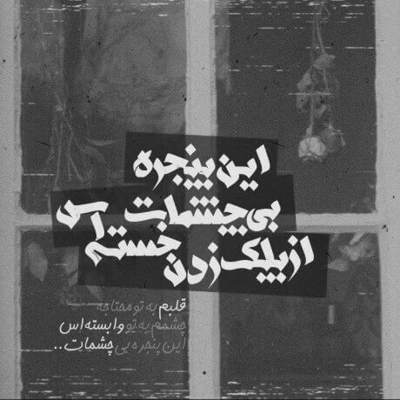 آهنگ میشینم خونه که شاید یه بار یهو بیای در بزنی