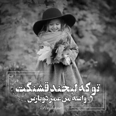 آهنگ دلبر تویی بیدل منم من مبتلاتم