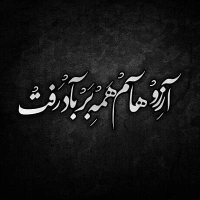 آهنگ خیلی گرفتس حالم  همش دلم میگیره