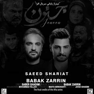 دانلود آهنگ سعید شریعت جنون