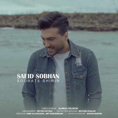 دانلود آهنگ سعید سبحان صورت شیرین
