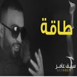 Saif Amer - Taqah