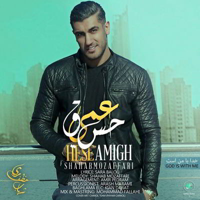 دانلود آهنگ شهاب مظفری حس عمیق بالاترین کیفیت ممکن