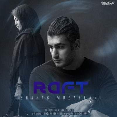 دانلود آهنگ شهاب مظفری رفت بالاترین کیفیت ممکن