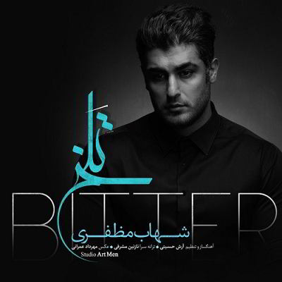 دانلود آهنگ شهاب مظفری تلخ بالاترین کیفیت ممکن