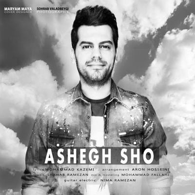 دانلود آهنگ شهاب رمضان عاشق شو