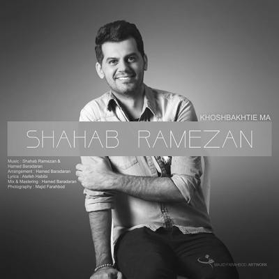 دانلود آهنگ شهاب رمضان خوشبختی ما