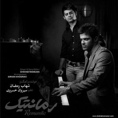 دانلود آهنگ شهاب رمضان هنوزم عاشقتم