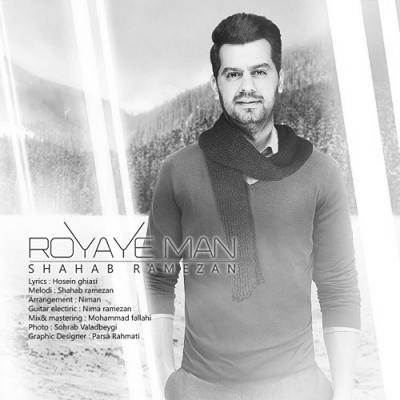 دانلود آهنگ شهاب رمضان رویای من