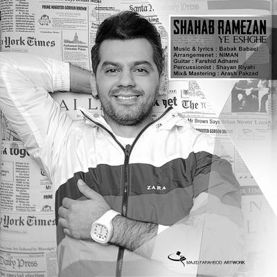 دانلود آهنگ شهاب رمضان یه عشق