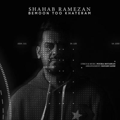 دانلود آهنگ شهاب رمضان بمون تو خاطرم