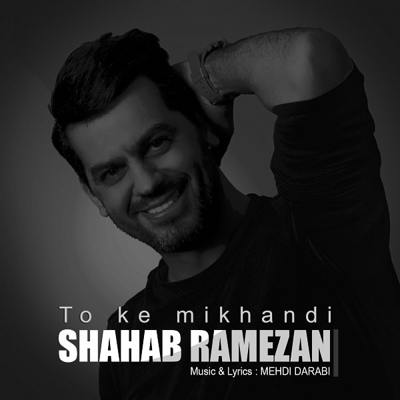 دانلود آهنگ شهاب رمضان تو که میخندی