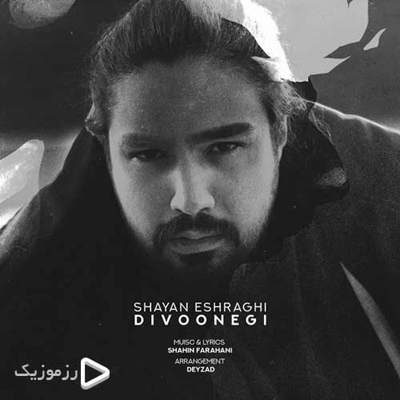 دانلود آهنگ شایان اشراقی دیوونگی