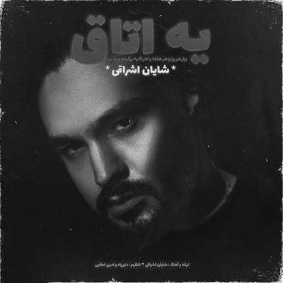 دانلود آهنگ شایان اشراقی یه اتاق