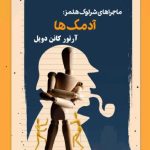 ماجراهای شرلوك هلمز - آدمك ها