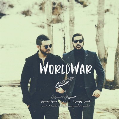 دانلود آهنگ سینا پارسیان جنگ جهانی (ورژن راک)