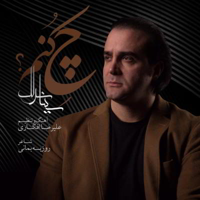 دانلود آهنگ سینا سرلک چه کنم