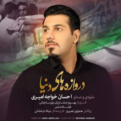 دانلود آهنگ احسان خواجه امیری دروازه های دنیا بالاترین کیفیت ممکن
