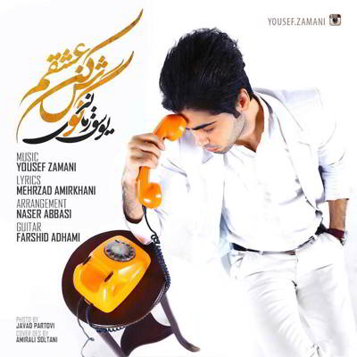 دانلود آهنگ یوسف زمانی گوش کن عشقم بالاترین کیفیت ممکن