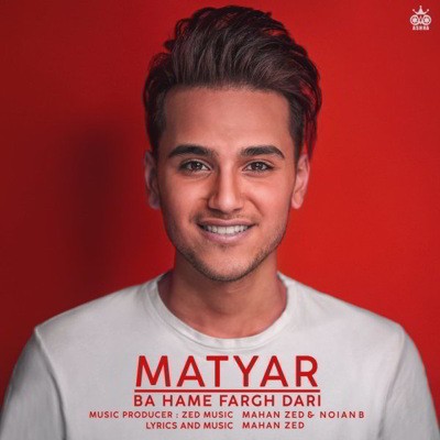 دانلود آهنگ متیار با همه فرق داری