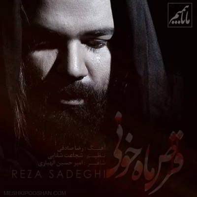 دانلود آهنگ رضا صادقی قرص ماه خونی