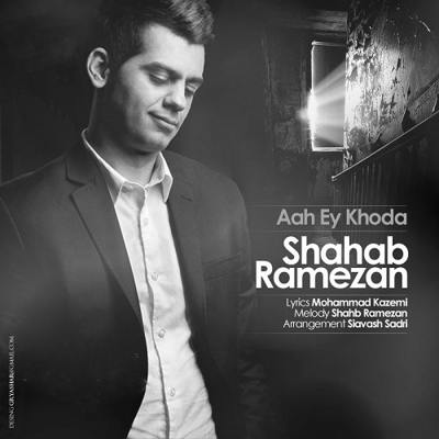 دانلود آهنگ شهاب رمضان آه ای خدا
