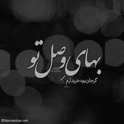 آهنگ به کلبه ام از راه دور ای آشـنا خوش آمدی