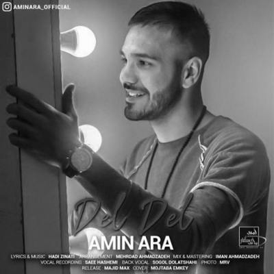 دانلود آهنگ امین آرا دل دل