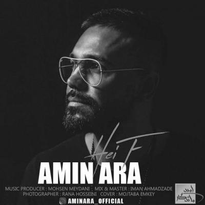 دانلود آهنگ امین آرا حیف