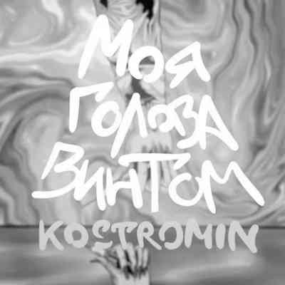 دانلود آهنگ Kostromin моя голова винтом