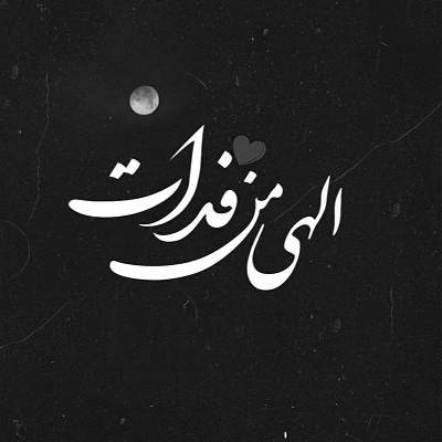 آهنگ مرغ ســحر ناله سر کن داغ مرا تازه تر کن