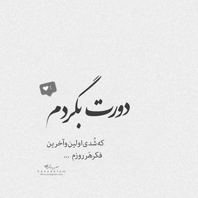 آهنگ جهنم باشه این دنیا بهشت من همین خونست