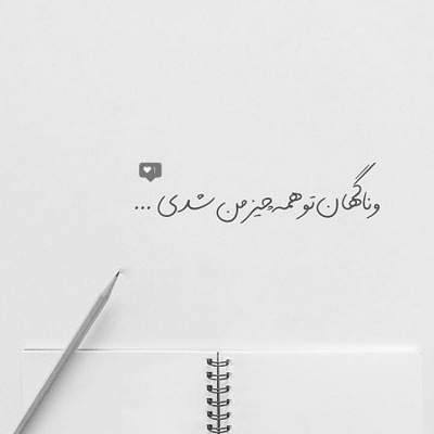 آهنگ اگر این در به دری را نپذیرم چه کنم