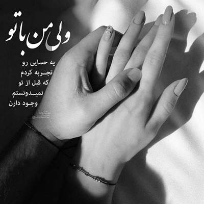 آهنگ من با تو خوبم مست از نگاهت باز زنده میشم از روی ماهت