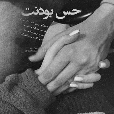 آهنگ دم سال تحویل توی کوچه ی ما یکی چشم به راهه