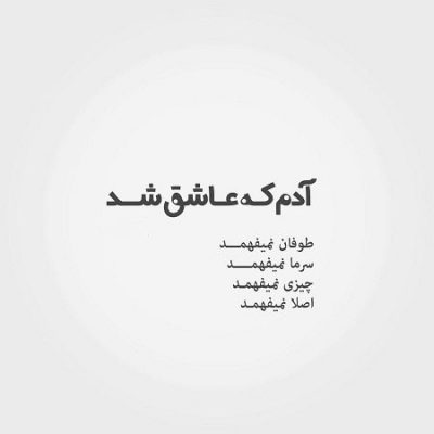 آهنگ من خودم یه کاروان حسرت و آهم