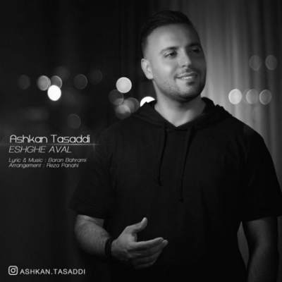 دانلود آهنگ اشکان تصدی عشق اول