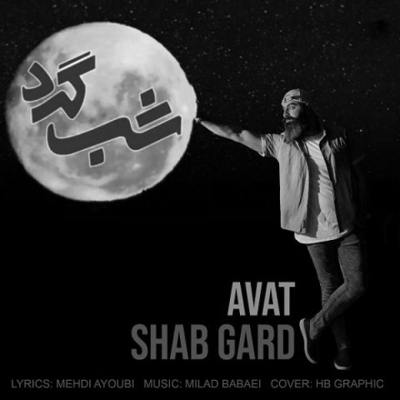 دانلود آهنگ آوات شبگرد